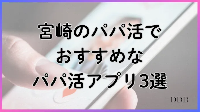パパ活 男性 宮崎県 パパ活アプリ