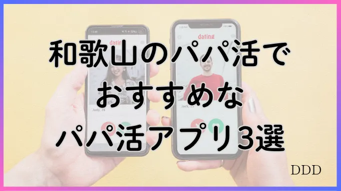 パパ活　男性　和歌山県　アプリ