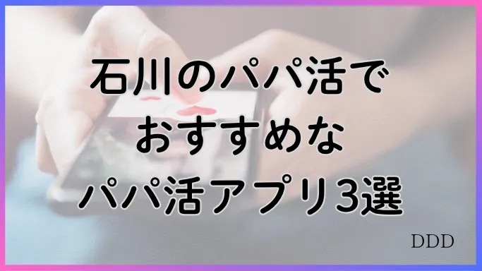 パパ活 男性 石川県 パパ活アプリ
