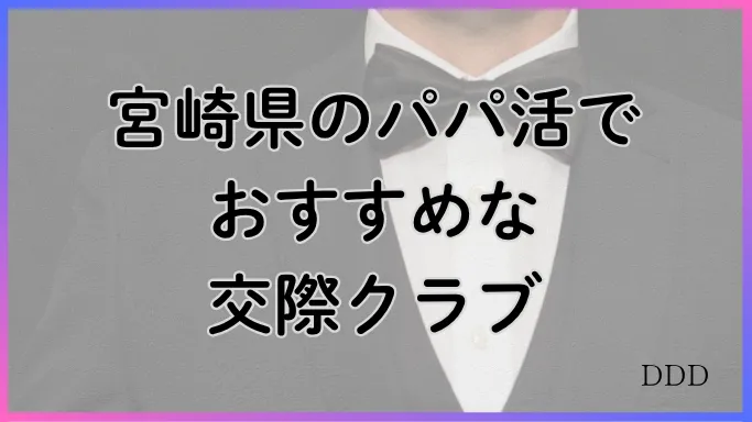 パパ活 男性 宮崎県 交際クラブ