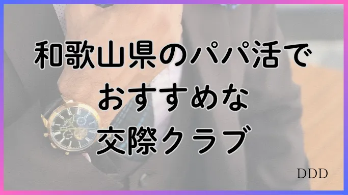 パパ活　男性　和歌山県　交際クラブ