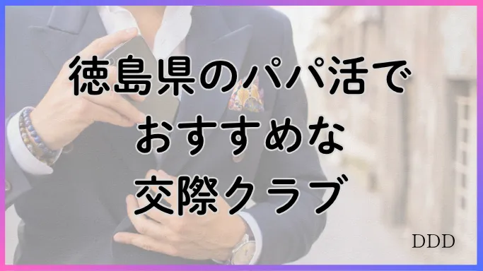 パパ活　男性　徳島県　交際クラブ