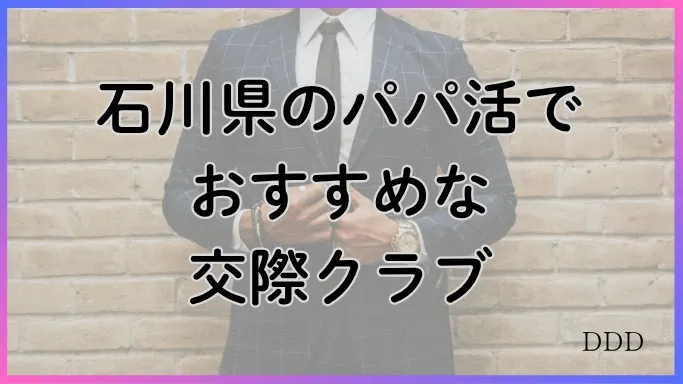 パパ活 男性 石川県 交際クラブ