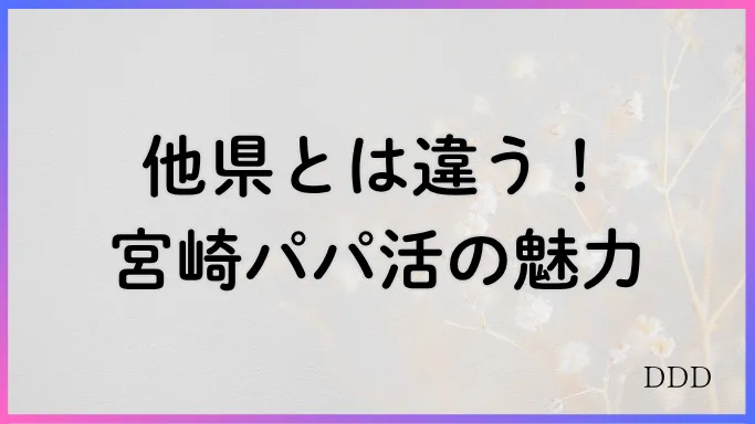 パパ活 男性 宮崎県 特徴