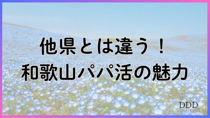 パパ活　男性　和歌山県　特徴