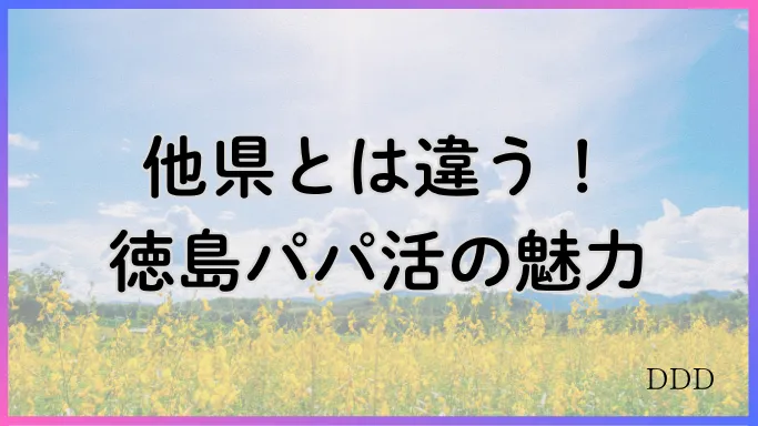 パパ活　男性　徳島県　特徴