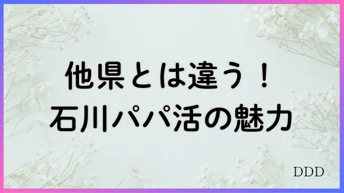 パパ活 男性 石川県 特徴