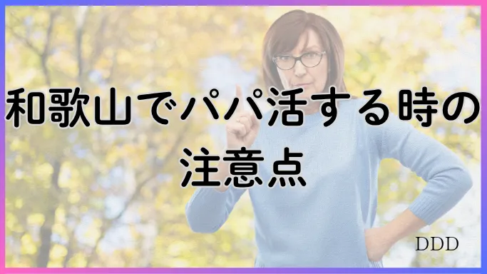 パパ活　男性　和歌山県　注意点