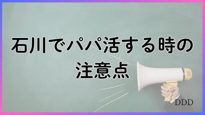 パパ活 男性 石川県 注意点