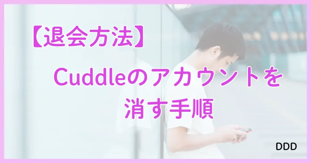 Cuddle カドル アプリ パパ活 退会方法