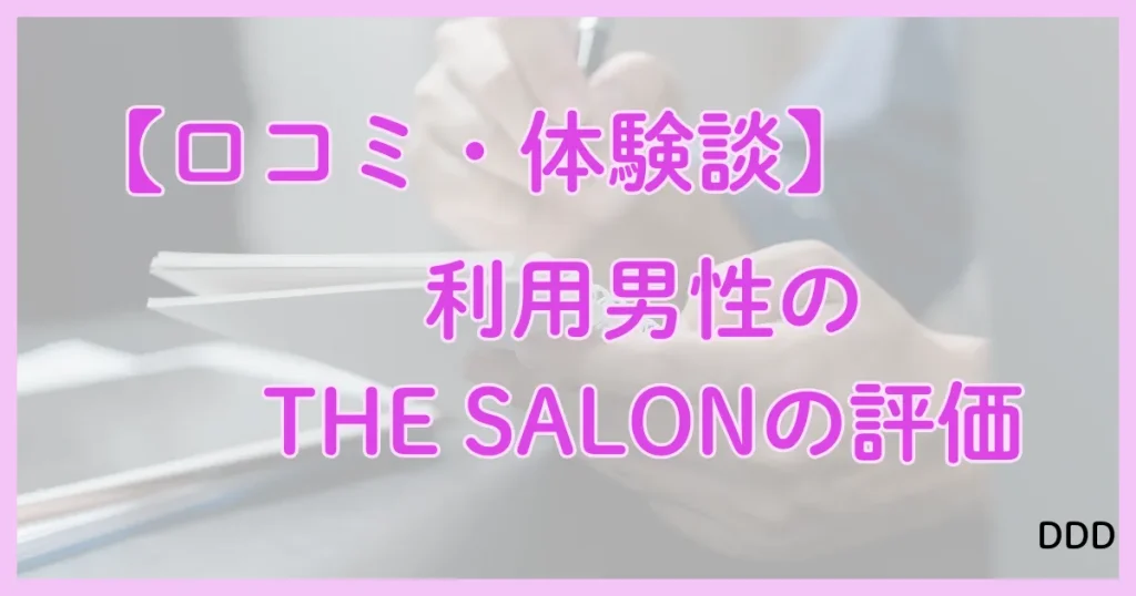 THE SALON　ザサロン　パパ活　サロン　口コミ　体験談