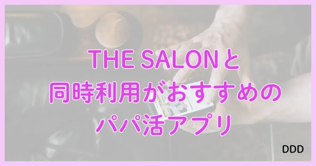 THE SALON　ザサロン　パパ活　サロン　おすすめ　パパ活アプリ