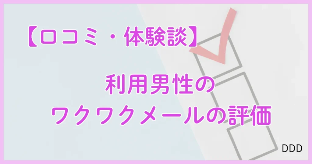 ワクワクメール パパ活 パパ活アプリ 口コミ 体験談