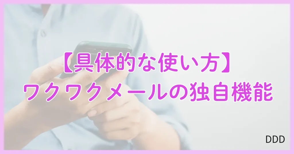 ワクワクメール パパ活 パパ活アプリ 独自機能