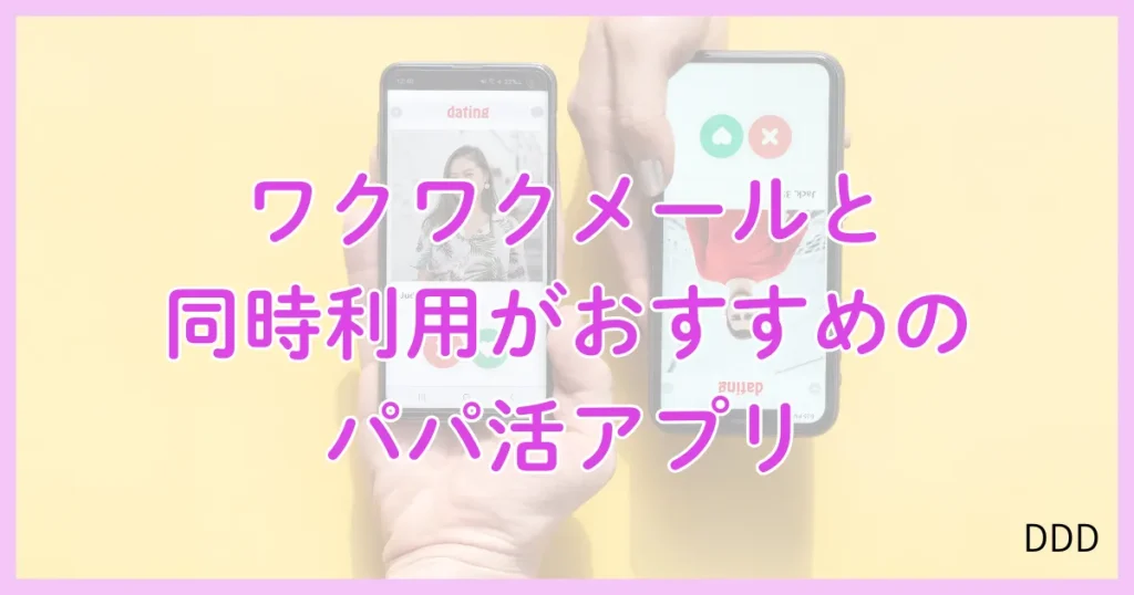 ワクワクメール パパ活 パパ活アプリ 同時利用 併用 アプリ