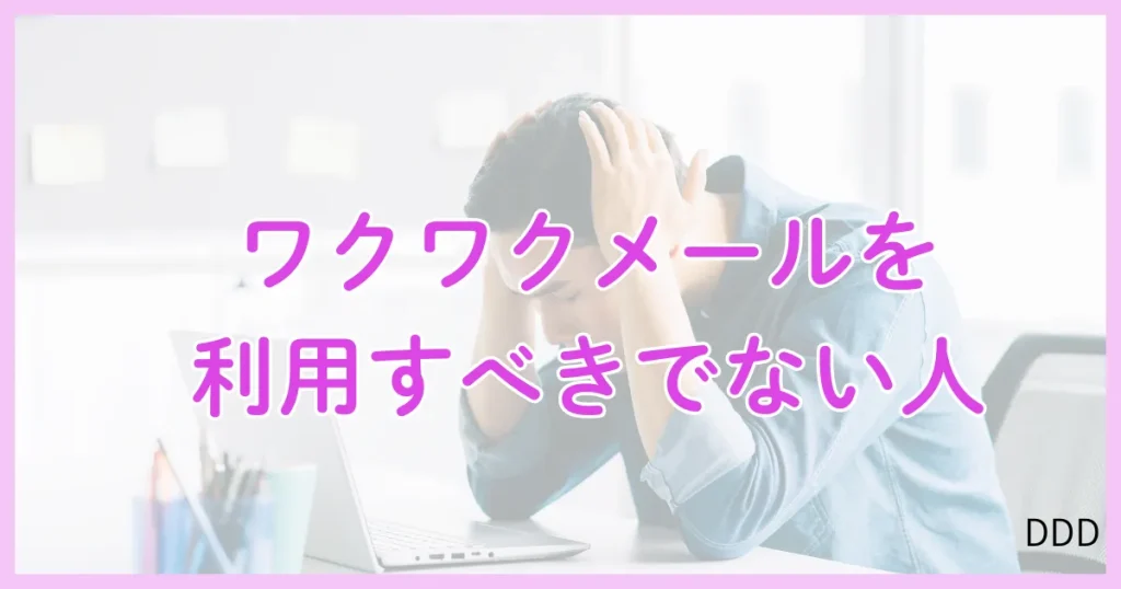 ワクワクメール パパ活 パパ活アプリ 利用すべきではない人 向いていない