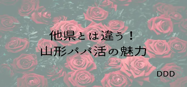 パパ活　男性　山形県　特徴