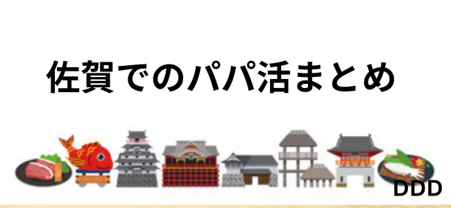 パパ活　男性　佐賀県　まとめ