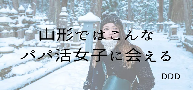 パパ活 男性 山形県 PJ特徴