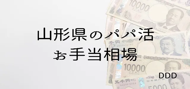 パパ活 男性 山形県 お手当