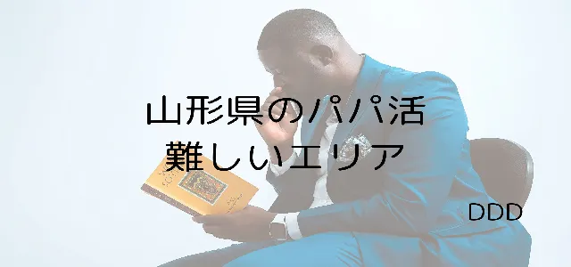 パパ活 男性 山形県 難しいエリア
