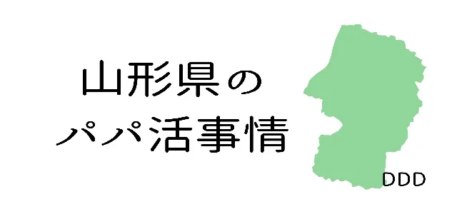 パパ活 男性 山形県 実態