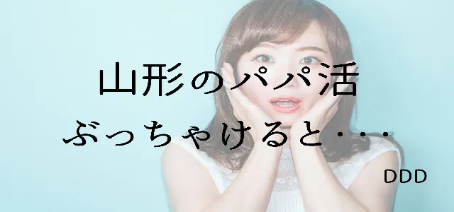 パパ活 男性 山形県 ぶっちゃけ