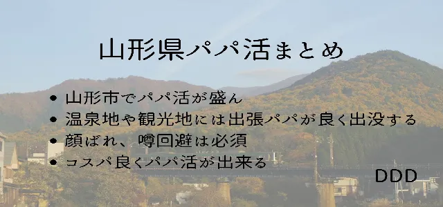 パパ活 男性 山形県 まとめ