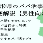 パパ活　男性　山形県