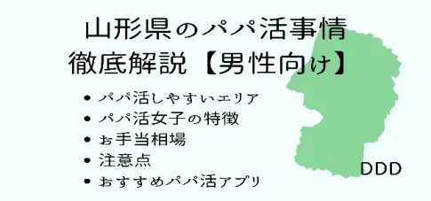 パパ活　男性　山形県