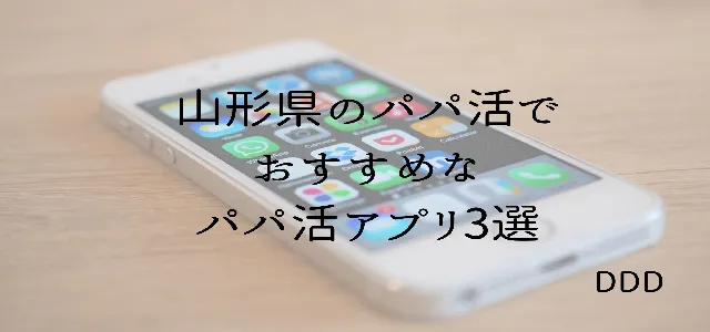 パパ活 男性 山形県 アプリ