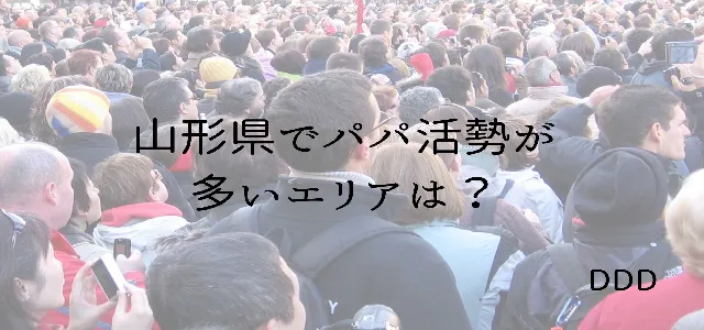 パパ活 男性 山形県 活動エリア