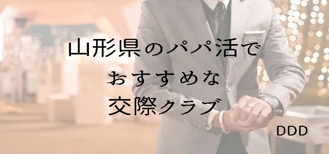 パパ活 男性 山形県 交際クラブ