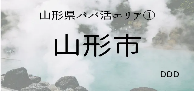 パパ活 男性 山形県 山形市