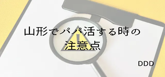 パパ活 男性 山形県 注意点