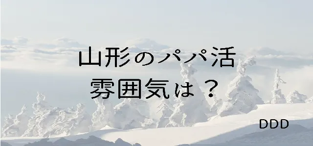 パパ活 男性 山形県 雰囲気
