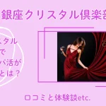 銀座クリスタル　パパ活　パパ活アプリ　交際クラブ