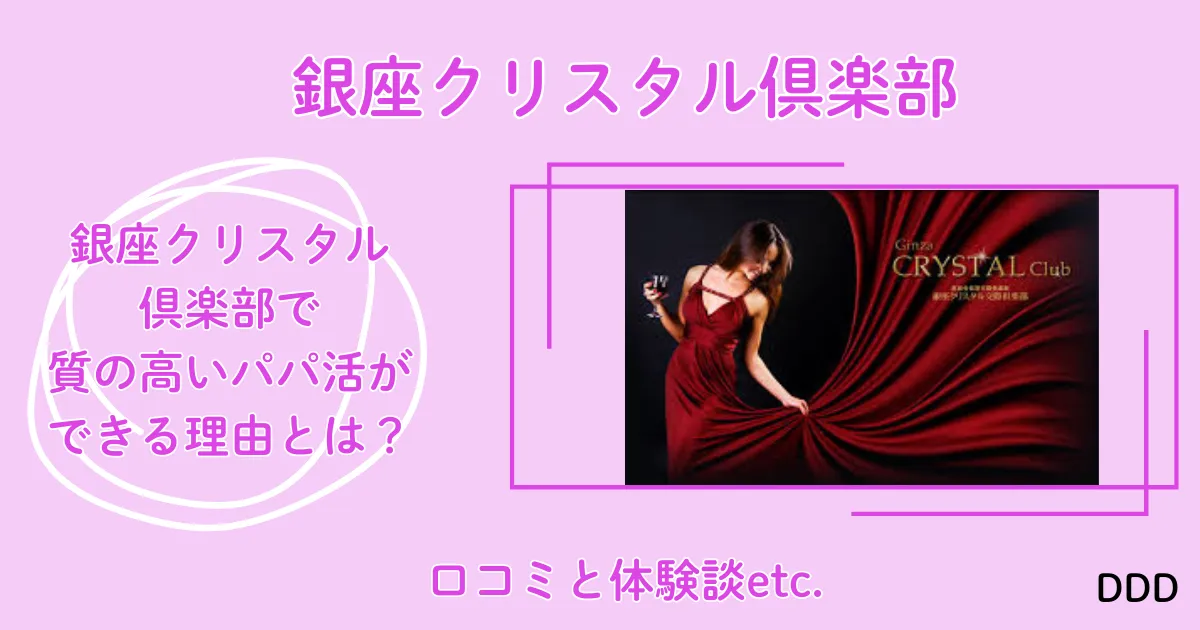 銀座クリスタル　パパ活　パパ活アプリ　交際クラブ