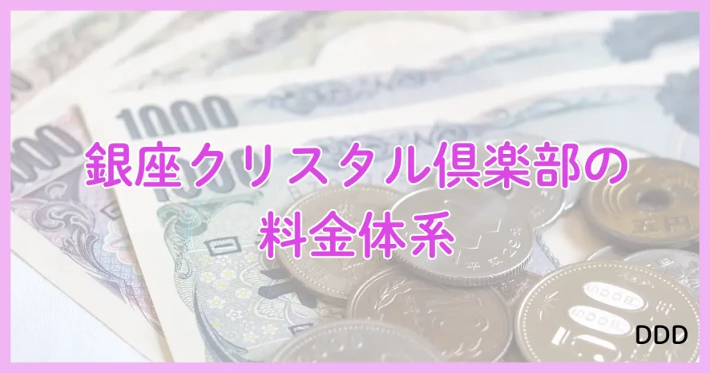 銀座クリスタル パパ活 パパ活アプリ 交際クラブ おすすめ 料金体系