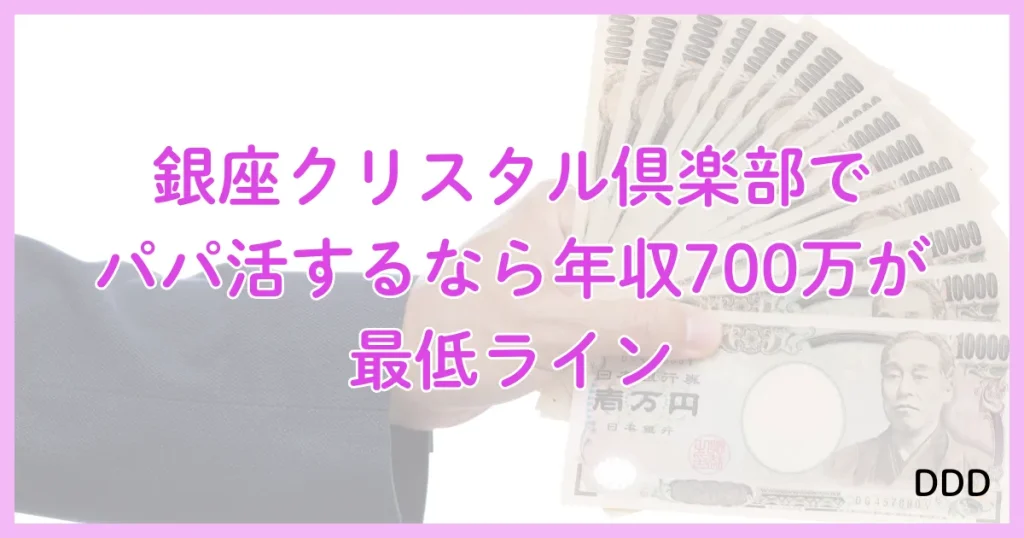 銀座クリスタル パパ活 パパ活アプリ 交際クラブ 年収 最低
