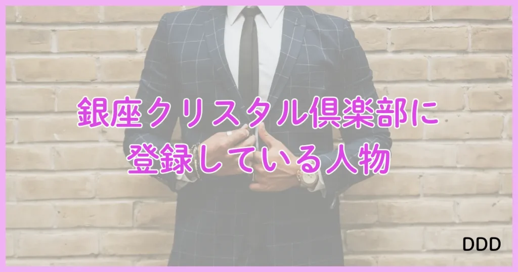 銀座クリスタル パパ活 パパ活アプリ 交際クラブ 男性会員