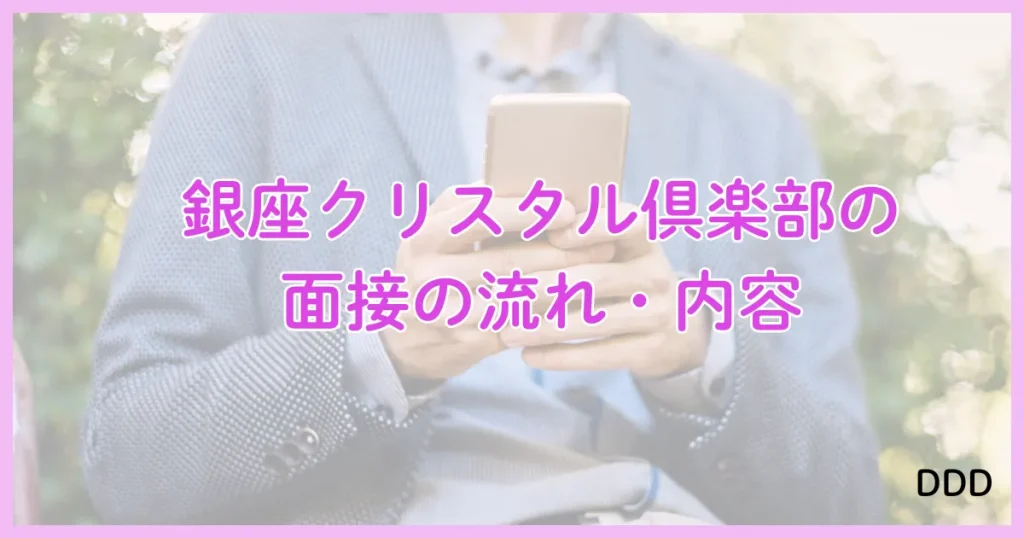 銀座クリスタル パパ活 パパ活アプリ 交際クラブ 面接 使い方