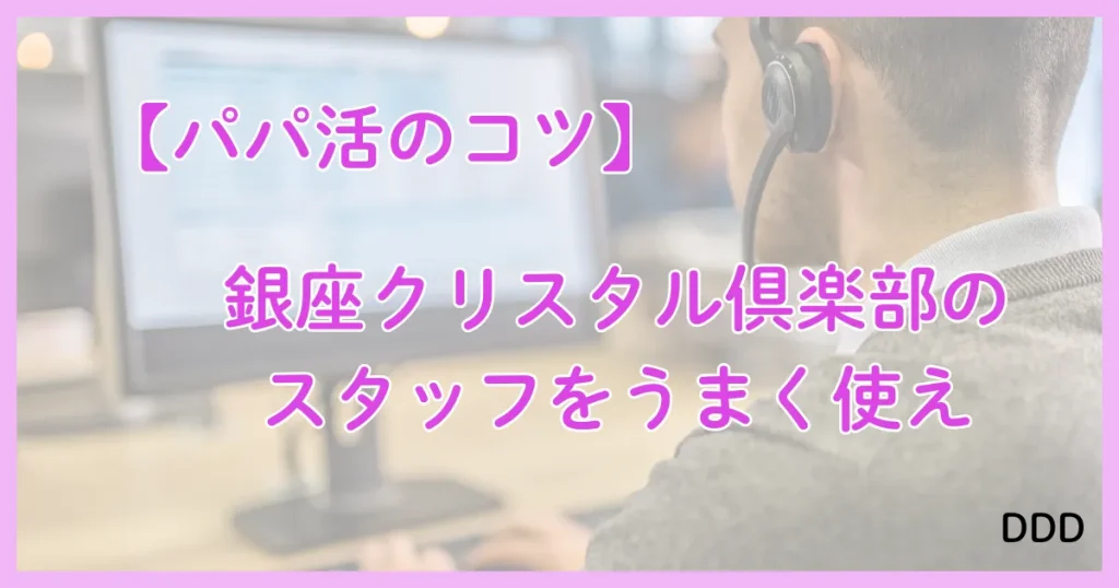 銀座クリスタル パパ活 パパ活アプリ 交際クラブ コツ