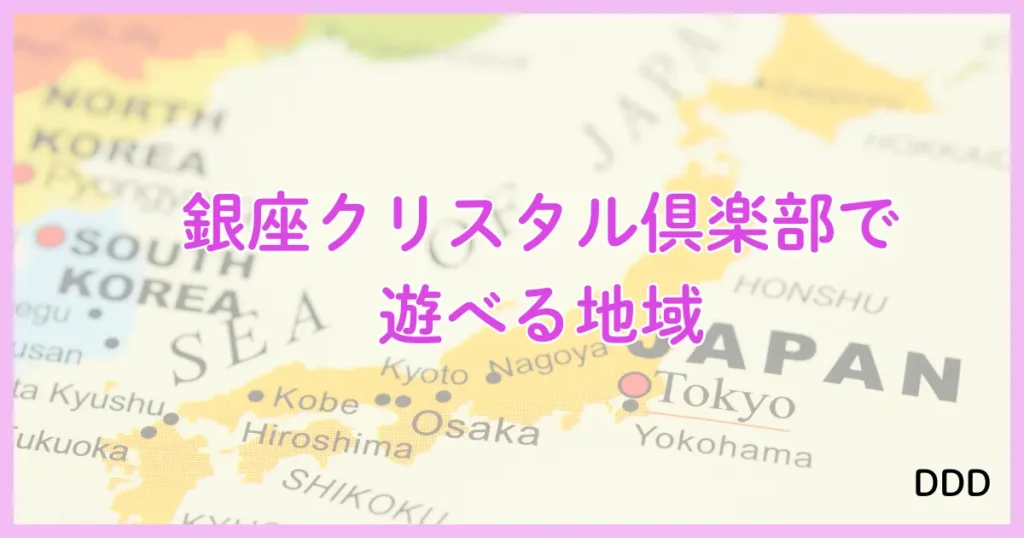 銀座クリスタル パパ活 パパ活アプリ 交際クラブ あそべる場所 エリア