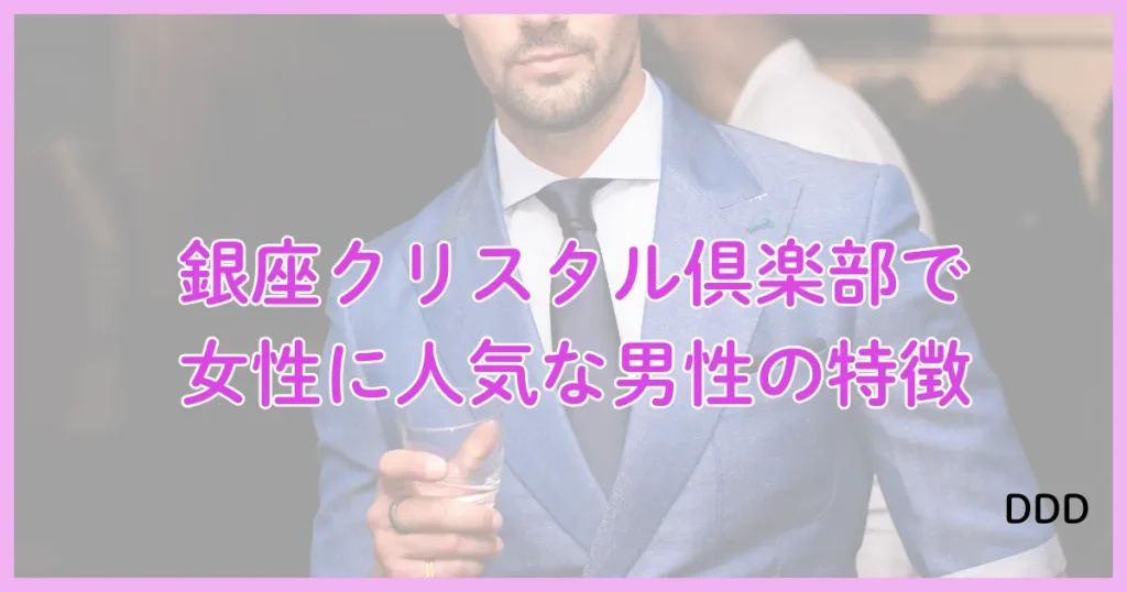 銀座クリスタル パパ活 パパ活アプリ 交際クラブ 人気 男性