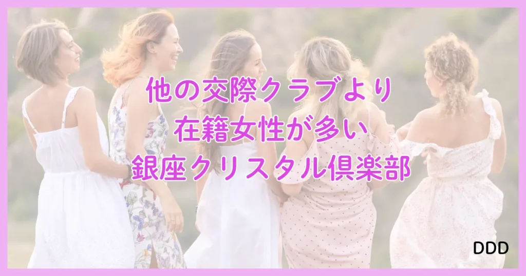 銀座クリスタル パパ活 パパ活アプリ 交際クラブ 女性が多い