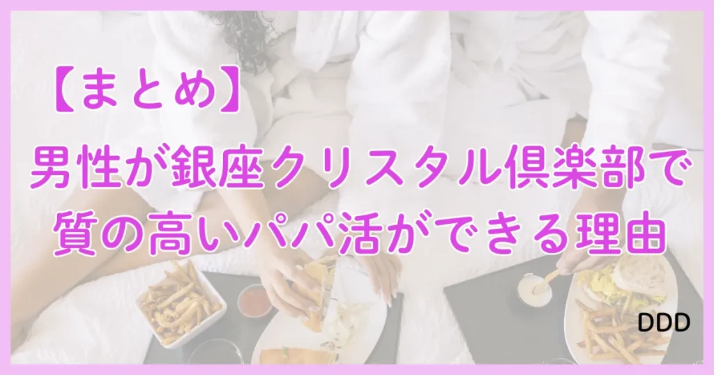 銀座クリスタル パパ活 パパ活アプリ 交際クラブ まとめ