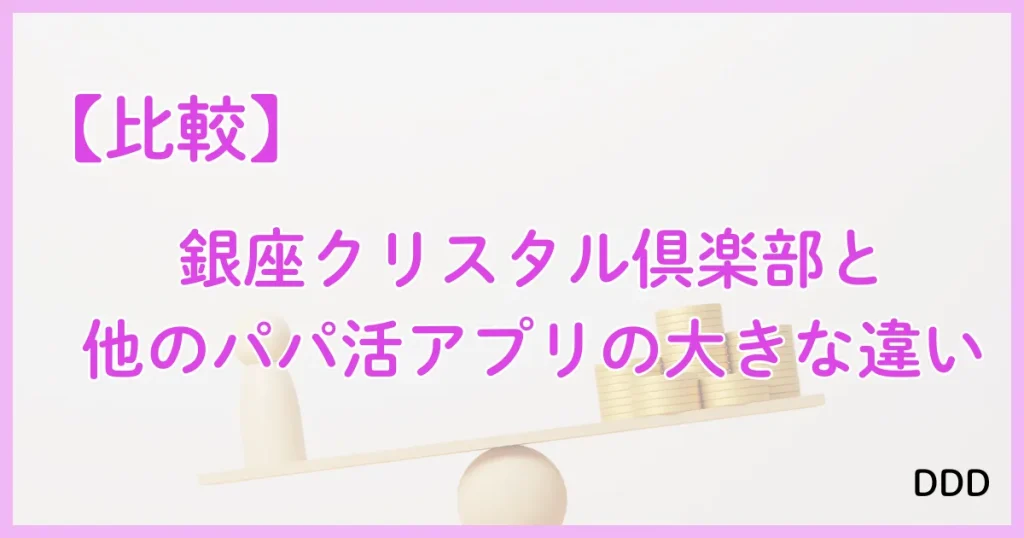 銀座クリスタル　パパ活　パパ活アプリ　交際クラブ　比較