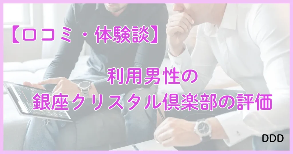 銀座クリスタル　パパ活　パパ活アプリ　交際クラブ　口コミ　体験談