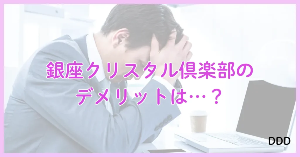 銀座クリスタル　パパ活　パパ活アプリ　交際クラブ　デメリット